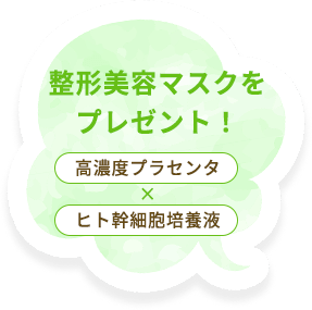 整形美容マスクをプレゼント！高濃度プラセンタ×ヒト幹細胞培養液