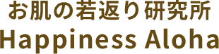 小顔矯正筋膜フェイスリフト＆ボディ筋膜リリースで健康や若返りを目指すエステサロン【Happiness Aloha】